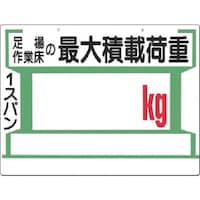 つくし工房 つくし 安全標識[足場…最大積載荷重 kg(両面) 34D 1枚
