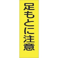 つくし工房 つくし 短冊ステッカー 足もとに注意 (大) 324S 1枚