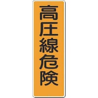 つくし工房 つくし 短冊標識 高圧線危険 388 1枚