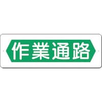 つくし工房 つくし 短冊標識 作業通路(横型) 349 1枚