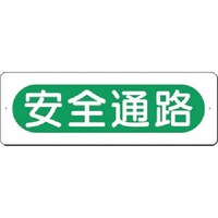 つくし工房 つくし 短冊標識 安全通路(横型) 348 1枚
