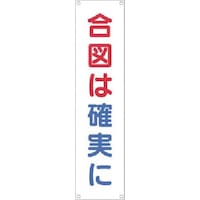 つくし工房 つくし たれ幕 合図は確実に 613 1枚