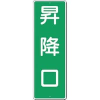 つくし工房 つくし 短冊標識 昇降口 382 1枚