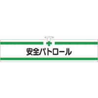 つくし工房 つくし ヘリア腕章 安全パトロール 710 1本