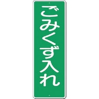 つくし工房 つくし 短冊標識 ごみくず入れ 350 1枚