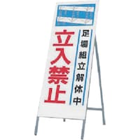 つくし工房 つくし 全面反射立看板 足場組立解体中 立入禁止 491 1台