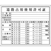 つくし工房 つくし 法定表示板 道路占用使用許可証 118 1枚