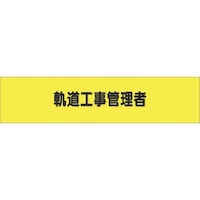 つくし工房 つくし ヘリア腕章 軌道工事管理者 790 1本
