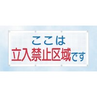 つくし工房 つくし スカイメッシュ ここは立入禁止区域です SY12 1枚
