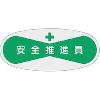つくし工房 つくし 役職表示ステッカー 安全推進員 811 1枚