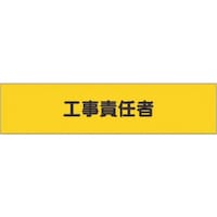 つくし工房 つくし ヘリア腕章 工事責任者 775A 1本