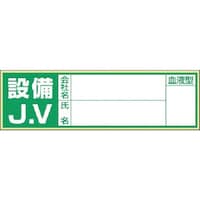 つくし工房 つくし 保護帽用血液型記入ステッカー 設備JV 861C 1枚