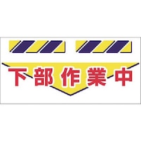 つくし工房 つくし エプロン標識 下部作業中 SK836 1枚