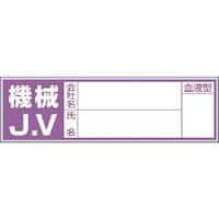 つくし工房 つくし 保護帽用血液型記入ステッカー 機械JV 861D 1枚