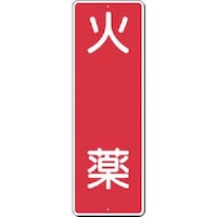つくし工房 つくし 短冊標識 火薬 384 1枚