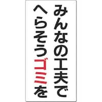 つくし工房 つくし 廃棄標識 みんなの工夫でへらそうー SH11 1枚
