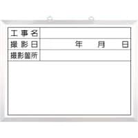 つくし工房 つくし ホーローホワイト撮影用黒板 工事名ー撮影箇所 142C 1枚