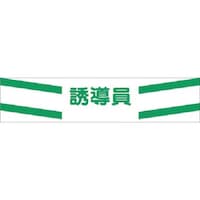 つくし工房 つくし 高輝度反射腕章 誘導員 569 1本