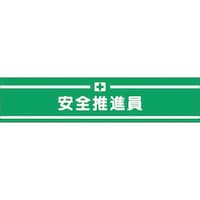 つくし工房 つくし 高輝度反射腕章 安全推進員 559 1本