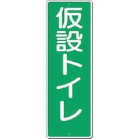 つくし工房 つくし 短冊標識 仮設トイレ 341 1枚