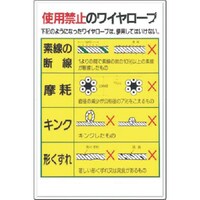 つくし工房 つくし 安全標識 使用禁止のワイヤロープ 53E 1枚