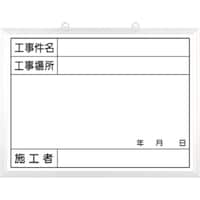 つくし工房 つくし ホーローホワイト撮影用黒板 工事件名ー施工者 142AH 1枚