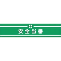 つくし工房 つくし 高輝度反射腕章 安全当番 558 1本