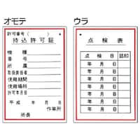 つくし工房 つくし 標識 (表面)持込許可証・(裏面)点検表 55 1枚