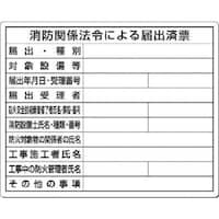 つくし工房 つくし 法定表示板 消防関係法令による届出済票 117S 1枚