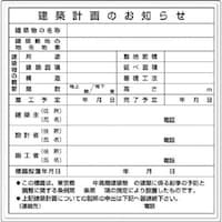 つくし工房 つくし 法定表示板 建築計画のお知らせ 東京都用 119A 1枚