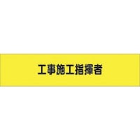 つくし工房 つくし ヘリア腕章 工事施工指揮者 772 1本