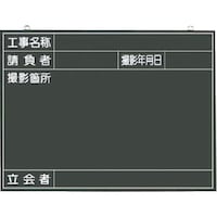 つくし工房 つくし 木製撮影用黒板 工事名称ー立会者 141B 1枚