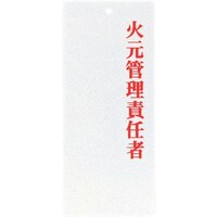 遠藤商事 TKG えいむ 責任者表示プレート IP22 火元管理責任者 PPLF601 1個