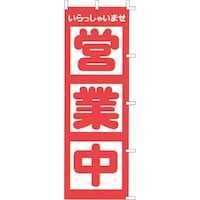 遠藤商事 TKG のぼり F510 営業中 YLI2401 1個