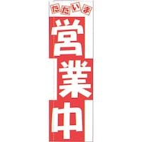 遠藤商事 TKG のぼり TR501 営業中 YLI2501 1個