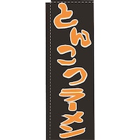 遠藤商事 TKG のぼり TR102 とんこつラーメン YLI0201 1個