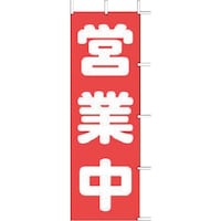遠藤商事 TKG 上西産業 のぼり J98108 営業中 YJN2401 1個