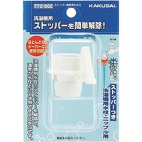 カクダイ KAKUDAI ストッパー解除用吐水口 772602 1個