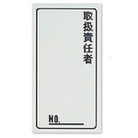 ニットウコウギョウ Nito 取扱責任者ラベル BP833 10個入り1セット BP833 1S(10個)