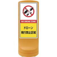 日本緑十字社 緑十字 サインスタンドRSS ドローン飛行禁止区域 イエロー RSS12010 1200×460mm 片面表示 ポリエチレン製 398110 1台