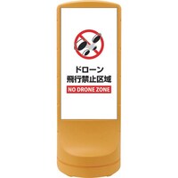 日本緑十字社 緑十字 サインスタンドRSS ドローン飛行禁止区域 イエロー RSS12011 1200×460mm 片面表示 ポリエチレン製 398111 1台
