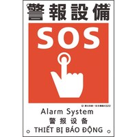 日本緑十字社 緑十字 建災防統一安全標識 警報設備 KS22 450×300mm ポリプロピレン 081022 1枚