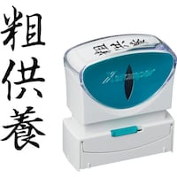 シヤチハタ シヤチハタ スタンプ ビジネス用 キャップレス B型 黒 粗供養 タテ X2B230V4 X2B230V4 1個