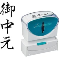 シヤチハタ シヤチハタ スタンプ ビジネス用 キャップレス B型 黒 御中元 タテ X2B202V4 X2B202V4 1個