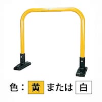 カネソウ カネソウ 車止め アーチ型 スチール製 焼付塗装 据置式 Yシリーズ YB6L10SW 1本