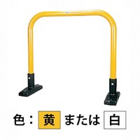 カネソウ カネソウ 車止め アーチ型 スチール製 焼付塗装 据置式 Yシリーズ YB6L7SY 1本