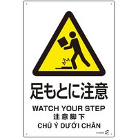 日本緑十字社 緑十字 PETボトル再利用標識(4ヵ国語標示) 足もとに注意 450×300mm 410003 1枚