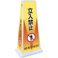 テラモト テラモト ミセル メッセージポールワイド FW 立入禁止 OT9559750 1台