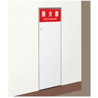 神栄ホームクリエイト 神栄ホーム 消火器ボックス/埋込型 10型用SKFEB61 SKFEB61 1台