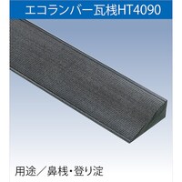 フクビ化学工業 FUKUVI 樹脂製屋根下地材 エコランバー瓦桟 HT4090 ELHT3 1箱(4箱)